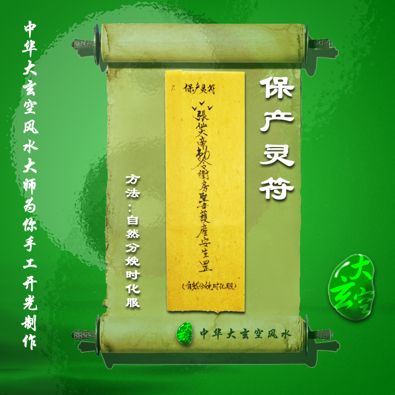 開(kāi)光保產(chǎn)靈符 符咒 靈符 護(hù)身符 大玄空符咒 保產(chǎn)靈符