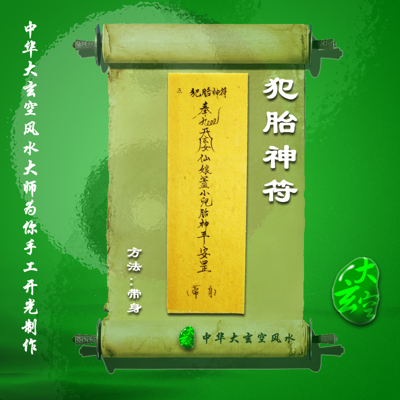 開(kāi)光犯胎神符 符咒 靈符 護(hù)身符 大玄空符咒 犯胎神符